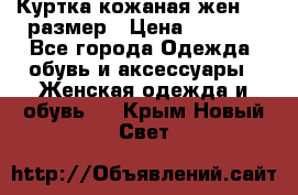 Куртка кожаная жен. 50 размер › Цена ­ 4 000 - Все города Одежда, обувь и аксессуары » Женская одежда и обувь   . Крым,Новый Свет